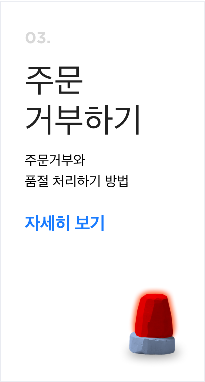 주문 거부하기