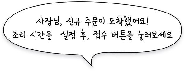 사장님 신규 주문이 도착했어요! 조리시간을 설정 후, 접수 버튼을 눌러보세요