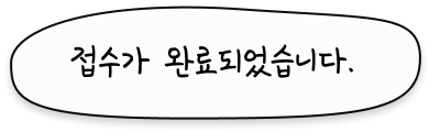 접수가 완료되었습니다.