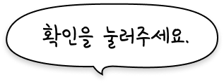 확인을 눌러주세요