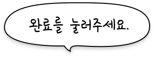 완료를 눌러주세요