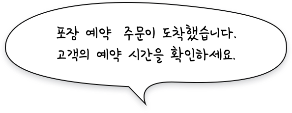 포장 예약 주문이 도착했습니다.고객의 예약 시간을 확인하세요