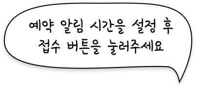 예약 알림 시간을 설정 후 접수 버튼을 눌러주세요
