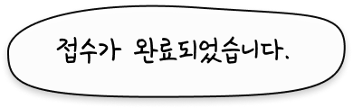 접수가 완료되었습니다.