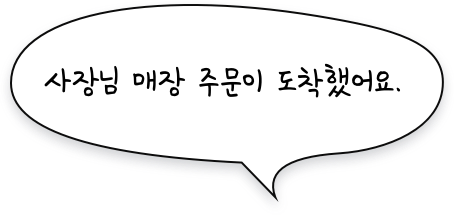 사장님 매장 주문이 도착했어요!