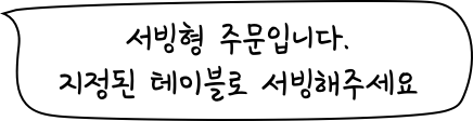 서빙형 주문입니다. 지정된 테이블로 서빙해주세요