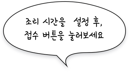 조리시간을 설정, 접수 버튼을 눌러보세요