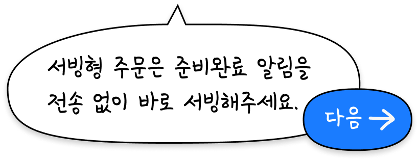 서빙형 주문은 준비완료 알림을 전송 없이 바로 서빙해주세요