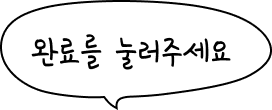 완료를 눌러주세요