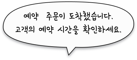 포장 예약 주문이 도착했습니다.고객의 예약 시간을 확인하세요