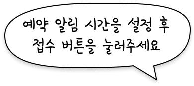 예약 알림 시간을 설정 후 접수 버튼을 눌러주세요