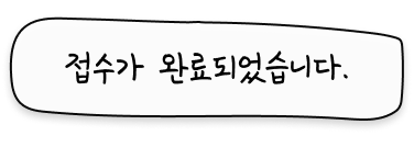 접수가 완료되었습니다.