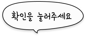 확인을 눌러주세요