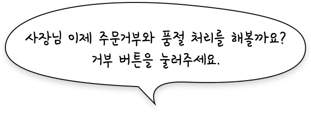 사장님 이제 주문거부와 품절처리를 해볼까요? 거부버튼을 눌러주세요
