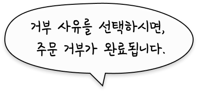 거부 사유를 선택하시면, 주문 거부가 완료됩니다.
