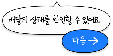 배달의 상태를 확인할 수 있어요.