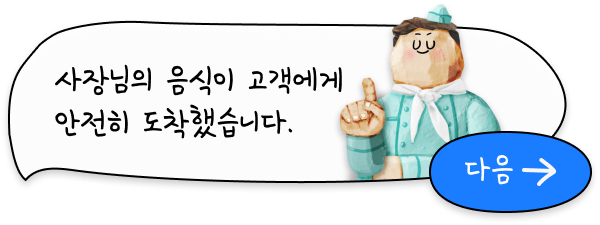사장님의 음식이 고객에게 안전히 도착했습니다.