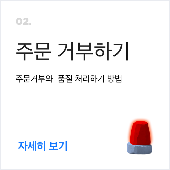 주문거부하기