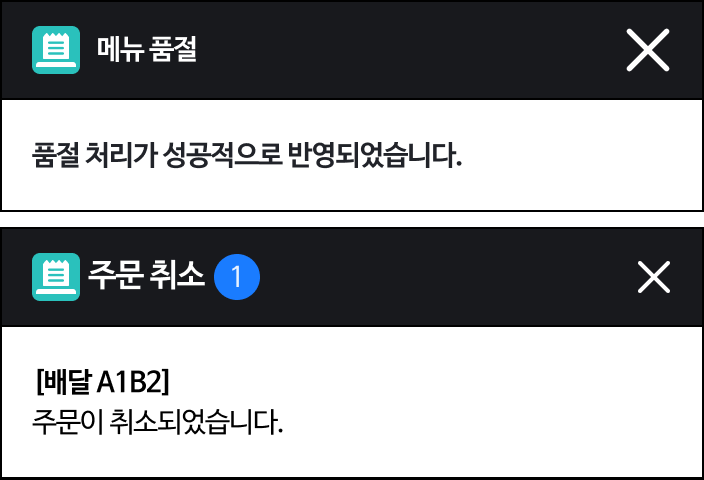 메뉴 품절(품절처리가 성공적으로 반영되었습니다.),주문(포장) 취소(주문이 취소되었습니다.)