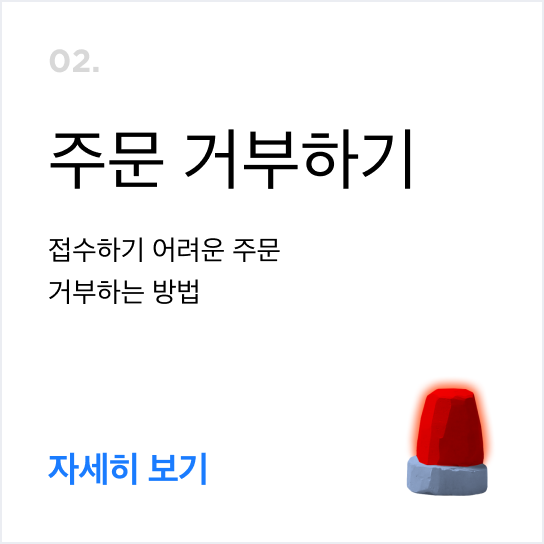 주문거부하기