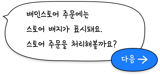 배민스토어 주문에는 스토어 배지가 표시돼요. 스토어 주문을 처리해볼까요?