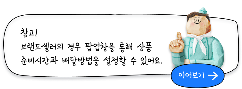 브랜드셀러의 경우 팝업창을 통해  상품 준비시간과 배달방법을 설정할 수 있어요.