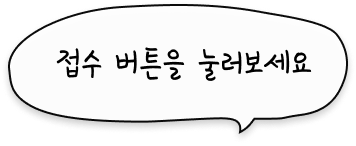 접수 버튼을 눌러보세요