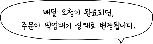 배달 요청이 완료되면, 주문이 픽업대기 상태로 변경됩니다.