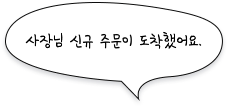 사장님 신규 주문이 도착했어요.