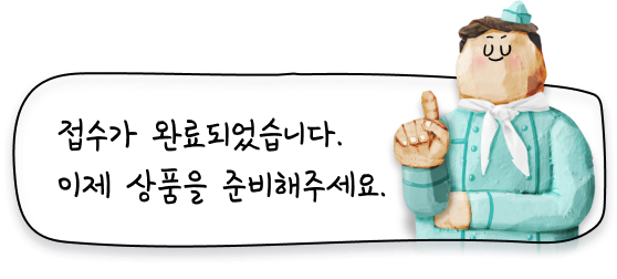 접수가 완료되었습니다. 이제 상품을 준비해주세요.