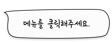 메뉴를 클릭해주세요