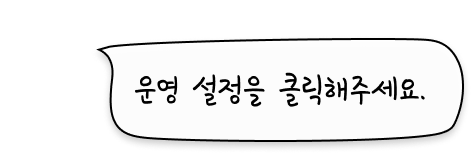 운영 설정을 클릭해주세요.