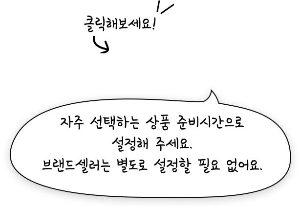 자주 선택하는 상품 준비시간으로 설정해 주세요. 브랜드셀러는 별도로 설정할 필요 없어요.