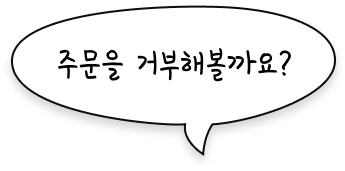주문을 거부해볼까요?