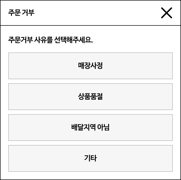 배민주문접수 시작가이드 알림팝업