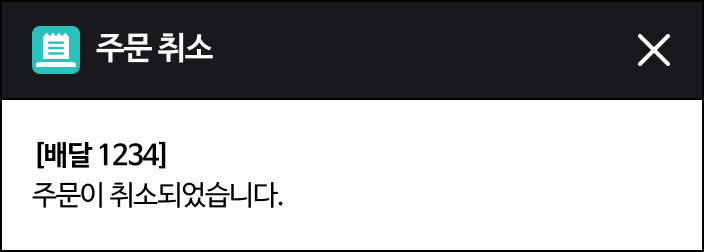 주문이 취소되었습니다.