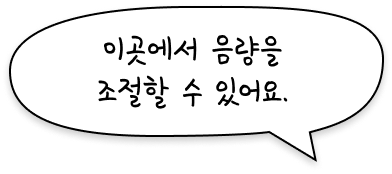 이곳에서 음량을 조절할 수 있어요.