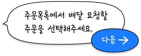 주문목록에서 배달 요청할 주문을 선택해주세요.