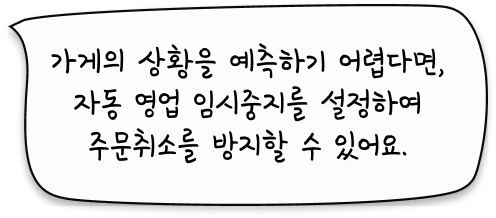 가게의 상황을 예측하기 어렵다면, 자동 영업 임시중지를 설정하여 주문취소를 방지할 수 있어요.