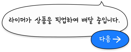 라이더가 상품을 픽업하여 배달 중입니다.