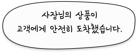 사장님의 상품이 고객에게 안전히 도착했습니다.