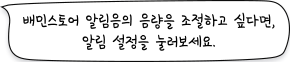 배민스토어 알림음의 음량을 조절하고 싶다면, 알림 설정을 눌러보세요.