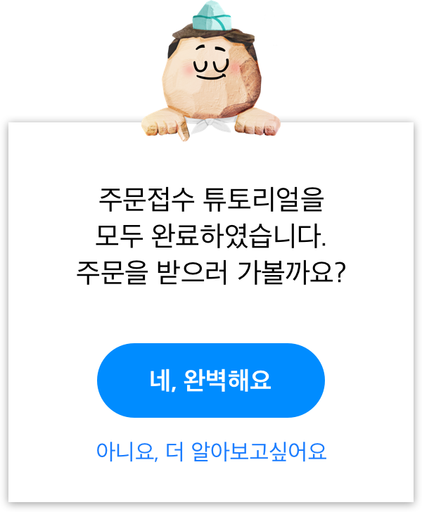 배민주문접수 시작가이드 알림팝업