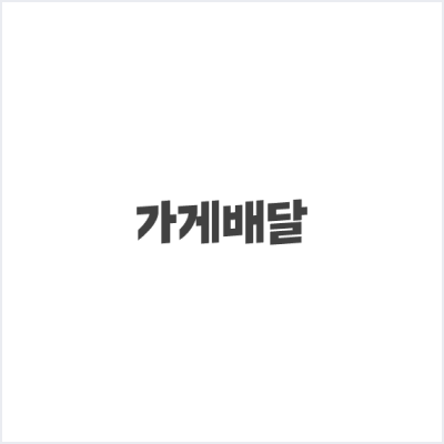 배달의 민족