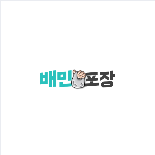 배민포장주문