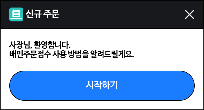배민주문접수 시작가이드 알림팝업