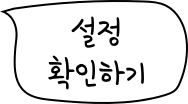 설정 확인하기