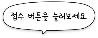 접수 버튼을 눌러보세요.