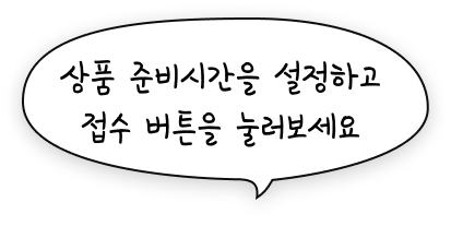 상품 준비시간을 설정 후, 접수 버튼을 눌러보세요