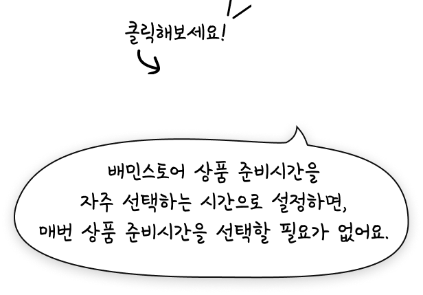 배민스토어 상품 준비시간을 자주 선택하는 시간으로 설정하면, 매번 상품 준비시간을 선택할 필요가 없어요.